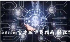 2023年最新！Tokenim官方版下载指南，轻松掌握赚钱