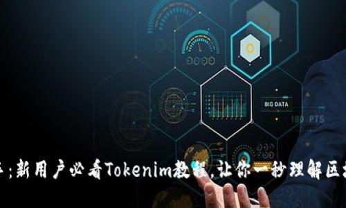轻松上手：新用户必看Tokenim教程，让你一秒理解区块链世界