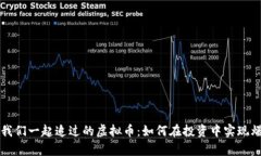 那些年我们一起追过的虚拟币：如何在投资中实