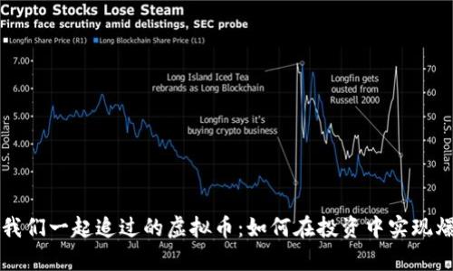 那些年我们一起追过的虚拟币：如何在投资中实现爆单梦想