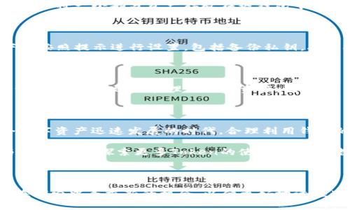 jiaoti一个Token能创建几个钱包？探索数字资产的多样性与灵活性/jiaoti
Token, 钱包, 数字资产, 加密货币/guanjianci

引言：数字资产的便利性与灵活性

在当今数字经济的世界中，Token作为资产的一种新形式，被广泛应用于各种区块链平台。这种现象引发了广泛讨论，其中一个核心问题便是：一个Token究竟能创建多少个钱包？这个问题不仅关乎数字资产的安全性，也与用户的管理需求密切相关。

理解Token和钱包的概念

首先，我们需明确Token和钱包的基本概念。Token是一种基于区块链技术的数字资产，可以代表很多东西，如价值、权益、单位等。钱包则是存储和管理这些Token的工具，通常以软件或硬件的形式存在，用户通过钱包能够方便地进行交易、接收和存储Token。

Token与钱包的关系：不只数量的考量

当我们讨论一个Token能创建多少个钱包时，实际上涉及的不仅是数量的简单统计，更是数字资产管理及其灵活性的深层思考。每个钱包相当于一个账户，用户可以根据自己的需求去创建多个钱包，以便于分散管理和风险控制。

一 Token 限制还是无限可能性？

从技术上来说，一个Token可以被无限次地存储在不同的钱包中。换句话说，你可以在任意数量的钱包中持有相同的Token。对于用户而言，根据各自的需求，他们可以选择在不同的钱包中管理自己的资产，或者根据性质将资产进行分类。

钱包类型的多样性：选择与自由

在数字市场中，用户可以选择多种钱包类型，如热钱包（在线）和冷钱包（离线）。每种钱包都有其自身的特点，热钱包适合频繁交易，而冷钱包则更适合长时间保存，因此用户可以根据自己的交易习惯和安全需求灵活选择。这种多样性使得同一个Token可以在不同钱包间穿梭，提升了管理效率。

风险管理：一个Token，多重钱包的优势

在风险管理上，拥有多个钱包可以有效降低资产被盗或丢失的风险。例如，用户可以将大部分资产存放在冷钱包中，以保障安全；而将一小部分资产存放在热钱包中，以便于日常交易。这种策略有效分散了风险，给用户带来了更大的安全感。

创建钱包的步骤：简单却重要

无论你打算创建多少个钱包，其实都遵循相似的步骤。首先，需要选择合适的钱包类型，然后下载或购买相关软件或硬件。接下来按照提示进行设置，包括备份私钥，确保安全性。最后，你就可以开始进行Token交易了。

Token的使用场景：心灵和技术的双重结合

Token的应用场景非常广泛，包括但不限于交易、投资、奖励机制等等。在这些场景中，用户往往需要根据具体情况创建多个钱包，以便更有效地管理自己的资产。因此，了解一个Token能创建多少钱包，其实是帮助用户更好地理解Token价值的重要一步。

总结：选择与管理的智慧

综上所述，一个Token能够创建多个钱包的可能性为用户提供了更多的自由与选择，同时也提高了资产管理的灵活性。在这个数字资产迅速发展的时代，合理利用钱包的多样性，使自己在安全与便利中找到平衡，变得格外重要。 

我们希望通过此文章，能够帮助广大用户们更深入地理解Token与钱包的关系，不仅限于数字资产统计，更应注重管理策略与风险控制。探索更多Token的使用方式，让数字资产的管理不再繁琐，而是遍及生活的每一个角落。 

未来展望：数字资产管理的潜力

未来，随着区块链与加密货币的发展，Token的使用场景将更加广泛，钱包的功能也将不断创新。无论是用户还是开发者，都会在探索中寻求新的机会，以便更好地适应这个快速变化的市场。我们期待看到一个更加丰富和安全的数字资产管理环境，为每一位用户提供优质的体验。