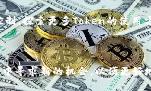 jiaoti一个Token能创建几个钱包？探索数字资产的多样性与灵活性/jiaoti
Token, 钱包, 数字资产, 加密货币/guanjianci

引言：数字资产的便利性与灵活性

在当今数字经济的世界中，Token作为资产的一种新形式，被广泛应用于各种区块链平台。这种现象引发了广泛讨论，其中一个核心问题便是：一个Token究竟能创建多少个钱包？这个问题不仅关乎数字资产的安全性，也与用户的管理需求密切相关。

理解Token和钱包的概念

首先，我们需明确Token和钱包的基本概念。Token是一种基于区块链技术的数字资产，可以代表很多东西，如价值、权益、单位等。钱包则是存储和管理这些Token的工具，通常以软件或硬件的形式存在，用户通过钱包能够方便地进行交易、接收和存储Token。

Token与钱包的关系：不只数量的考量

当我们讨论一个Token能创建多少个钱包时，实际上涉及的不仅是数量的简单统计，更是数字资产管理及其灵活性的深层思考。每个钱包相当于一个账户，用户可以根据自己的需求去创建多个钱包，以便于分散管理和风险控制。

一 Token 限制还是无限可能性？

从技术上来说，一个Token可以被无限次地存储在不同的钱包中。换句话说，你可以在任意数量的钱包中持有相同的Token。对于用户而言，根据各自的需求，他们可以选择在不同的钱包中管理自己的资产，或者根据性质将资产进行分类。

钱包类型的多样性：选择与自由

在数字市场中，用户可以选择多种钱包类型，如热钱包（在线）和冷钱包（离线）。每种钱包都有其自身的特点，热钱包适合频繁交易，而冷钱包则更适合长时间保存，因此用户可以根据自己的交易习惯和安全需求灵活选择。这种多样性使得同一个Token可以在不同钱包间穿梭，提升了管理效率。

风险管理：一个Token，多重钱包的优势

在风险管理上，拥有多个钱包可以有效降低资产被盗或丢失的风险。例如，用户可以将大部分资产存放在冷钱包中，以保障安全；而将一小部分资产存放在热钱包中，以便于日常交易。这种策略有效分散了风险，给用户带来了更大的安全感。

创建钱包的步骤：简单却重要

无论你打算创建多少个钱包，其实都遵循相似的步骤。首先，需要选择合适的钱包类型，然后下载或购买相关软件或硬件。接下来按照提示进行设置，包括备份私钥，确保安全性。最后，你就可以开始进行Token交易了。

Token的使用场景：心灵和技术的双重结合

Token的应用场景非常广泛，包括但不限于交易、投资、奖励机制等等。在这些场景中，用户往往需要根据具体情况创建多个钱包，以便更有效地管理自己的资产。因此，了解一个Token能创建多少钱包，其实是帮助用户更好地理解Token价值的重要一步。

总结：选择与管理的智慧

综上所述，一个Token能够创建多个钱包的可能性为用户提供了更多的自由与选择，同时也提高了资产管理的灵活性。在这个数字资产迅速发展的时代，合理利用钱包的多样性，使自己在安全与便利中找到平衡，变得格外重要。 

我们希望通过此文章，能够帮助广大用户们更深入地理解Token与钱包的关系，不仅限于数字资产统计，更应注重管理策略与风险控制。探索更多Token的使用方式，让数字资产的管理不再繁琐，而是遍及生活的每一个角落。 

未来展望：数字资产管理的潜力

未来，随着区块链与加密货币的发展，Token的使用场景将更加广泛，钱包的功能也将不断创新。无论是用户还是开发者，都会在探索中寻求新的机会，以便更好地适应这个快速变化的市场。我们期待看到一个更加丰富和安全的数字资产管理环境，为每一位用户提供优质的体验。