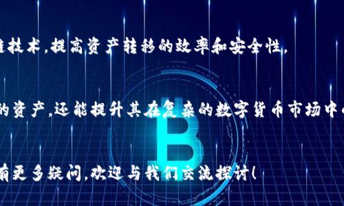   揭开虚拟币提币网络的神秘面纱：普通用户必知的秘辛 / 

 guanjianci 虚拟币, 提币网络, 区块链, 加密货币 /guanjianci 

引言：
在数字化时代，虚拟货币的崛起吸引了越来越多的关注。对于普通用户来说，提币网络可能是一个神秘而复杂的概念。那么，虚拟币提币网络究竟是什么呢？它又如何在整个加密货币生态系统中发挥着重要的作用呢？本文将为您深入解读这一主题，揭开提币网络的神秘面纱。

什么是虚拟币提币网络？
提币网络（Withdrawal Network）本质上是一个连接用户和交易所或钱包的平台，允许用户将其持有的虚拟币从交易所或平台提取到自己的数字钱包中。这一过程在加密货币的利率、流动性和安全性等方面都起着至关重要的作用。

提币网络的重要性：
在加密货币的世界里，提币网络的存在是必不可少的。对于投资者来说，能随时将其资产转移至自己的控制之中，是保证其资产安全的基本条件。此外，提币网络不仅为用户提供了资金转移的途径，还为交易所和平台提供了风险管理的有效工具。

提币流程解析：
提币流程看似简单，但实际上涉及多个步骤。首先，用户需要在交易所或平台上进行身份验证，这确保了账户的安全。完成身份验证后，用户可以选择要提取的虚拟币种类以及提取金额。接着，用户输入目标钱包地址，并确认所有信息无误。最后，用户提交提币申请，经过交易所的审核后，资金就会被转移至用户的数字钱包中。

常见的问题与解答：
对于普通用户来说，提币过程中可能会存在一些疑问。比如，提币会产生手续费吗？这个费用通常是由交易所设定的，根据虚拟币的种类和当前网络状况而定。此外，提币所需的时间也因不同交易所而异，部分交易可能在几分钟内完成，而一些繁忙时段的交易可能需要更长时间。

风险提示：
提币网络并非没有风险。用户在提币时，务必要输入正确的目标地址，任何错误都可能导致资产的不可逆转的损失。此外，用户还要警惕网络钓鱼及诈骗行为，确保仅在正规平台上进行提币操作。

提币网络与区块链的关联：
提币网络与区块链密切相关。区块链的去中心化特性为提币过程提供了坚实的基础。每一笔提币交易都会被记录在区块链上，确保其透明性，同时也为用户提供了安全感。区块链技术的成熟使得提币网络能更高效地处理交易，并降低延迟，提高流动性。

未来的发展趋势：
随着加密货币的迅速发展，提币网络也在不断进化。未来，提币过程将变得更加用户友好，同时还会引入更多的创新技术，如智能合约和跨链技术，提高资产转移的效率和安全性。

结论：
虚拟币提币网络在整个加密货币生态系统中扮演着不可或缺的角色。对于普通用户来说，理解这一概念，不仅能帮助他们更好地管理自己的资产，还能提升其在复杂的数字货币市场中的自信心。在未来，随着技术的不断进步，我们有理由相信，提币网络将更加完善，为用户提供更为安全高效的服务。

最后的建议：
无论您是虚拟币的新手还是老手，都应当保持对市场的敏感和对资产安全的重视。希望本文对您理解虚拟币提币网络有所帮助。如果您还有更多疑问，欢迎与我们交流探讨！