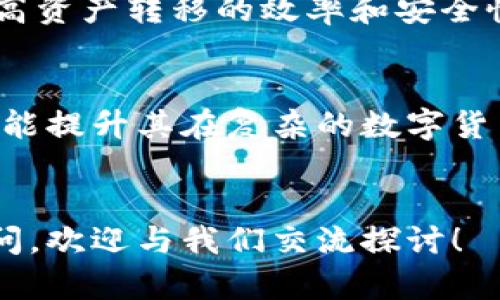   揭开虚拟币提币网络的神秘面纱：普通用户必知的秘辛 / 

 guanjianci 虚拟币, 提币网络, 区块链, 加密货币 /guanjianci 

引言：
在数字化时代，虚拟货币的崛起吸引了越来越多的关注。对于普通用户来说，提币网络可能是一个神秘而复杂的概念。那么，虚拟币提币网络究竟是什么呢？它又如何在整个加密货币生态系统中发挥着重要的作用呢？本文将为您深入解读这一主题，揭开提币网络的神秘面纱。

什么是虚拟币提币网络？
提币网络（Withdrawal Network）本质上是一个连接用户和交易所或钱包的平台，允许用户将其持有的虚拟币从交易所或平台提取到自己的数字钱包中。这一过程在加密货币的利率、流动性和安全性等方面都起着至关重要的作用。

提币网络的重要性：
在加密货币的世界里，提币网络的存在是必不可少的。对于投资者来说，能随时将其资产转移至自己的控制之中，是保证其资产安全的基本条件。此外，提币网络不仅为用户提供了资金转移的途径，还为交易所和平台提供了风险管理的有效工具。

提币流程解析：
提币流程看似简单，但实际上涉及多个步骤。首先，用户需要在交易所或平台上进行身份验证，这确保了账户的安全。完成身份验证后，用户可以选择要提取的虚拟币种类以及提取金额。接着，用户输入目标钱包地址，并确认所有信息无误。最后，用户提交提币申请，经过交易所的审核后，资金就会被转移至用户的数字钱包中。

常见的问题与解答：
对于普通用户来说，提币过程中可能会存在一些疑问。比如，提币会产生手续费吗？这个费用通常是由交易所设定的，根据虚拟币的种类和当前网络状况而定。此外，提币所需的时间也因不同交易所而异，部分交易可能在几分钟内完成，而一些繁忙时段的交易可能需要更长时间。

风险提示：
提币网络并非没有风险。用户在提币时，务必要输入正确的目标地址，任何错误都可能导致资产的不可逆转的损失。此外，用户还要警惕网络钓鱼及诈骗行为，确保仅在正规平台上进行提币操作。

提币网络与区块链的关联：
提币网络与区块链密切相关。区块链的去中心化特性为提币过程提供了坚实的基础。每一笔提币交易都会被记录在区块链上，确保其透明性，同时也为用户提供了安全感。区块链技术的成熟使得提币网络能更高效地处理交易，并降低延迟，提高流动性。

未来的发展趋势：
随着加密货币的迅速发展，提币网络也在不断进化。未来，提币过程将变得更加用户友好，同时还会引入更多的创新技术，如智能合约和跨链技术，提高资产转移的效率和安全性。

结论：
虚拟币提币网络在整个加密货币生态系统中扮演着不可或缺的角色。对于普通用户来说，理解这一概念，不仅能帮助他们更好地管理自己的资产，还能提升其在复杂的数字货币市场中的自信心。在未来，随着技术的不断进步，我们有理由相信，提币网络将更加完善，为用户提供更为安全高效的服务。

最后的建议：
无论您是虚拟币的新手还是老手，都应当保持对市场的敏感和对资产安全的重视。希望本文对您理解虚拟币提币网络有所帮助。如果您还有更多疑问，欢迎与我们交流探讨！