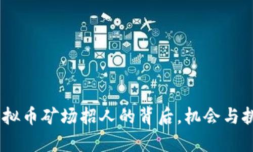 揭秘！虚拟币矿场招人的背后，机会与挑战并存