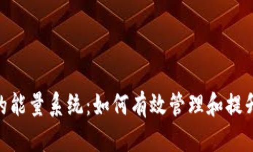探秘Tokenim钱包的能量系统：如何有效管理和提升你的数字资产潜力
