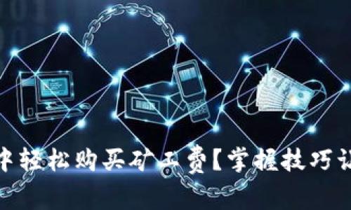 如何在Tokenim钱包中轻松购买矿工费？掌握技巧让你畅享数字资产交易