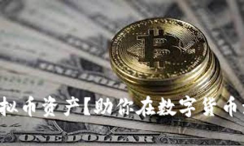 如何科学配置虚拟币资产？助你在数字货币海洋中扬帆起航！