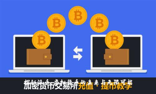 探秘派币：虚拟货币的未来与无限可能
