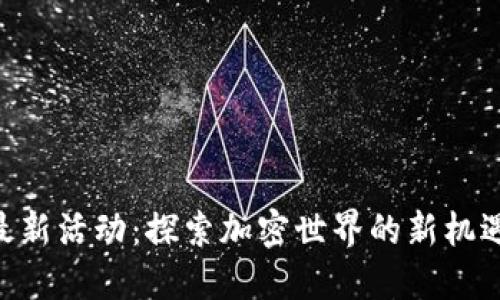 Tokenim最新活动：探索加密世界的新机遇与可能性