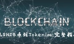 轻松提现SHIB币到Tokenim：完整指南与技巧