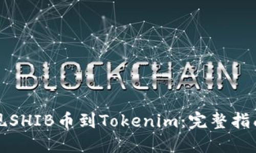 轻松提现SHIB币到Tokenim：完整指南与技巧