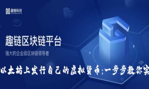 如何在以太坊上发行自己的虚拟货币：一步步教你实现梦想