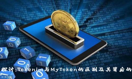 深入探讨：Tokenim与MyToken的区别及其背后的意义