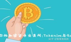 如何选择最适合你的加密货币交易所：Tokenim与