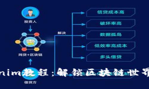 一站式Tokenim教程：解锁区块链世界的神秘钥匙
