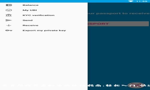在火币交易所购买虚拟币的终极指南：轻松入门，快速掌握！