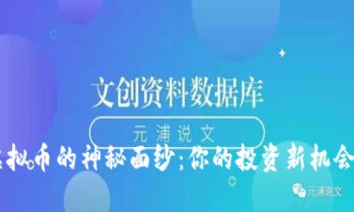揭开安徽POC虚拟币的神秘面纱：你的投资新机会还是风险深渊？