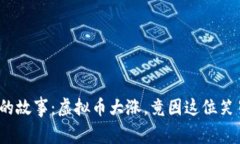 : 沈腾背后的故事：虚拟币大涨，竟因这位笑星的