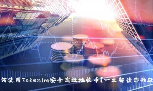 如何使用Tokenim安全高效地收币？一文解读你的疑问