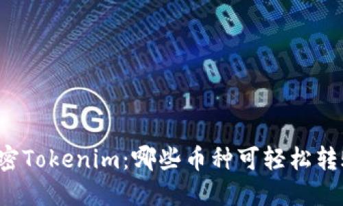 解密Tokenim：哪些币种可轻松转账？