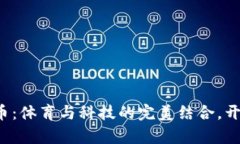 探秘东奥会虚拟币：体育与科技的完美结合，开