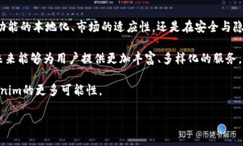 Tokenim：国际版的魅力与可能性

在数字货币迅速发展的今天，Tokenim已经成为很多用户心中的选择，尤其是在交易、投资和管理数字资产方面。但常常有人问：“Tokenim有国际版吗？”对这个问题的探讨不仅涵盖了Tokenim的现状，也引发了我们对未来的期待。接下来，我们将一起深入了解Tokenim的国际版以及其潜在的重要性。

Tokenim的概述

Tokenim是一种一体化的数字资产管理工具，帮助用户轻松管理和交易他们的加密货币。无论是初级用户还是专业投资者，Tokenim都凭借其简洁的用户界面和强大功能受到了广泛赞誉。它不仅支持多种数字资产的交易，用户还能在这里进行投资组合管理，跟踪市场动态。

Tokenim的优势在于其高效和易用。不论你是交易新手，还是经验丰富的投资者，使用Tokenim管理资产都能获得良好的体验。这使得越来越多的用户开始关注这个平台，甚至希望能够在国际市场上使用。

国际版的影响力

谈到国际版的Tokenim，首先让我们思考其潜在的市场影响。当Tokenim能够在全球范围内推广时，无疑将会吸引更多的用户。考虑到不同国家对数字货币的不同政策，Tokenim的国际版需要做好应对各种规制和法律框架的准备。

国际化不仅仅是语言的转换，更是文化的适配。Tokenim需要根据不同市场的需求，调整其功能和用户体验，为国际用户提供本地化的解决方案。这样，无论是在亚洲、欧洲还是美洲，用户都能找到适合自己的服务。

用户的期待与反馈

在当前的数字货币环境中，用户的反馈往往能够引导产品的发展方向。许多Tokenim的用户对能够使用国际版充满期待，他们希望能够跨越国家和文化的界限，实现无缝交易。尤其是在外汇波动和市场不稳定的情况下，国际版的推出将为用户提供更多的保障。

当然，用户对Tokenim的期待不只是简单的工具使用，他们更多的是希望能够在使用平台的同时，感受到一种安全感和信任感。如何能够在全球范围内保持这样的信任，是Tokenim面临的一个重要挑战。

技术的发展与实施

为实现国际化，Tokenim需致力于技术的进一步发展和创新。区块链技术的去中心化特点使得数字资产的管理更加安全与透明。然而，国际化并不仅限于技术本身，还涉及到对当地市场的深入理解和敏锐的反应能力。

此外，安全性和隐私保护在国际业务中显得尤为重要。Tokenim需要确保其用户在全球范围内的交易安全，保护每一位用户的个人信息不被泄露。此方面的努力，将有效增强客户的信任，吸引更多用户选择Tokenim。

全球市场的机会与挑战

从全球市场的角度来看，Tokenim面临着诸多机会。随着越来越多的人开始接受和了解数字货币市场，Tokenim有机会在这一发展迅速的领域中占领一席之地。然而，机遇与挑战常常并存，国际市场的竞争也越来越激烈。

各个国家对数字货币的法律支持程度不同，Tokenim在进入这些市场时，必须谨慎应对。了解各国的政策框架，抓住市场动态，将为Tokenim开辟新的增长点提供基础。

总结与展望

尽管目前Tokenim尚未推出国际版的正式消息，但我们不难发现，全球用户对其国际化的希望与期盼正在不断升温。无论是在功能的本地化、市场的适应性，还是在安全与隐私的保护上，Tokenim都需要尽早做好准备，以迎接未来的挑战与机遇。

如果Tokenim能够推出国际版，那么将会有更为广泛的用户基础，也将提升其在全球市场中的竞争力。我们期待着Tokenim在未来能够为用户提供更加丰富、多样化的服务，无论你身在何处，都能轻松管理自己的数字资产，享受数字货币带来的便利。

在数字货币飞速发展的潮流中，Tokenim如若能够紧跟时代步伐，国际化的梦想并非遥不可及。让我们一起拭目以待，期待Tokenim的更多可能性。

Tokenim国际版的前景：全球用户的期待与需求