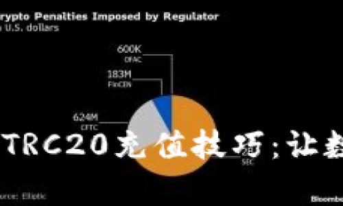 轻松掌握Tokenim TRC20充值技巧：让数字资产管理更简单