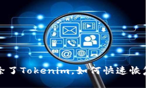 当心！不小心删除了Tokenim，如何快速恢复你的数字资产？