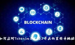 如何应对Tokenim不支持3开头的莱特币地址？