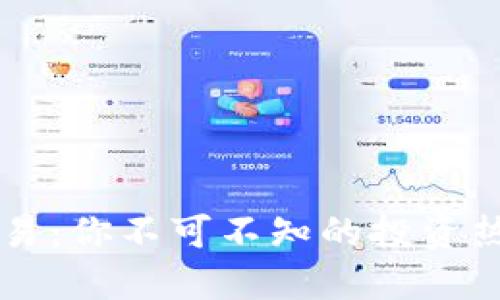 虚拟币交易：你不可不知的投资热潮与陷阱