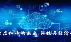 探索微软虚拟币的未来：科技与经济的交汇点