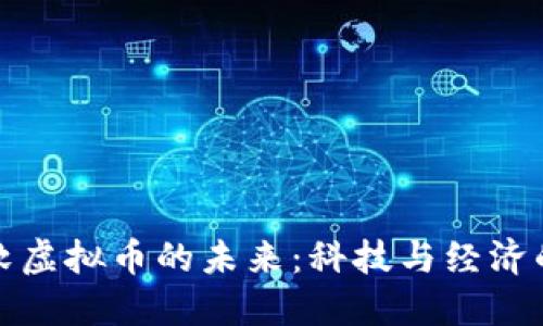 探索微软虚拟币的未来：科技与经济的交汇点