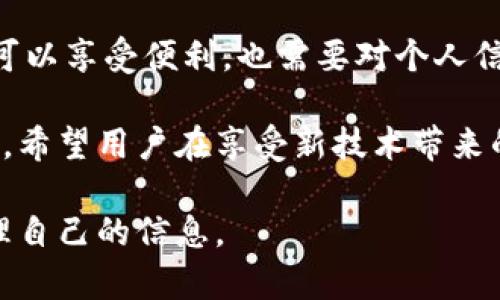 在有关Tokenim是否收集用户信息的问题上，我们需要综合多方面的信息来进行分析。Tokenim 是一个与区块链和加密货币相关的平台，旨在为用户提供特定的服务，比如代币发放、交易或其他财务管理工具。那么，它在用户信息方面的做法如何呢？以下是对这一主题的详细探讨。

Tokenim的功能和目的

首先，我们来了解一下Tokenim的基本功能。Tokenim通常涉及区块链技术，这意味着它可能会处理大量的交易数据以及用户的身份验证信息。这种类型的平台通过用户注册、钱包创建和交易进行用户识别，目的在于确保交易的安全性和有效性。

用户信息的收集方式

在用户注册或使用Tokenim的服务时，用户必须提供一定的个人信息。这些信息通常包括邮箱地址、手机号码以及其他必要的身份验证材料。收集这些信息的主要目的是为了提供更安全的服务，确保用户能够方便地恢复账户，或在出现问题时进行支持。

此外，在某些情况下，Tokenim可能会根据法律法规的要求，收集用户的相关信息以防止洗钱、欺诈等不法行为。这对于保障平台的合规性和用户的安全性至关重要。

数据隐私与安全性

对用户信息的保护是一个至关重要的话题。Tokenim在这方面是否采取了有效的措施？很多此类平台声称会实施加密技术来保护用户的个人信息，以防止数据泄露或被第三方恶意使用。同时，用户也有责任定期检查自己的账户安全设置，比如使用强密码和启用两步验证等手段。

然而，尽管Tokenim可能会采取一系列措施来保护用户信息，用户仍需对此保持警惕。浏览平台的隐私政策，了解其是否会将用户信息与第三方共享，这也是用户应尽的职责。

用户的选择权以及透明度

在使用Tokenim的过程中，用户通常拥有选择权。用户可以选择不提供某些非必要信息，或者在发现自己的信息被不当使用时要求删除。大多数合法的平台都会在其隐私政策中详细说明用户的权利与选择，提供透明度。

总结与建议

总之，Tokenim在处理用户信息时，应该遵循一定的法律法规，尽量保护用户信息的安全性。用户在使用Tokenim的服务时，既可以享受便利，也需要对个人信息的安全有足够的认知。要学会主动了解平台的隐私政策，以及自己的权利，从而在享受服务的同时，做到知情与自我保护。

在未来，随着技术的进步和法律法规的变化，Tokenim和类似的平台在用户信息的收集和使用方面，可能会有更多规范和改进。希望用户在享受新技术带来的便利时，能够始终保持对自身信息安全的关注与重视。

总之，Tokenim是否收集用户信息这一问题有其复杂性，以用户的安全和隐私为重任，而用户自己也应当保持警惕，明智地管理自己的信息。