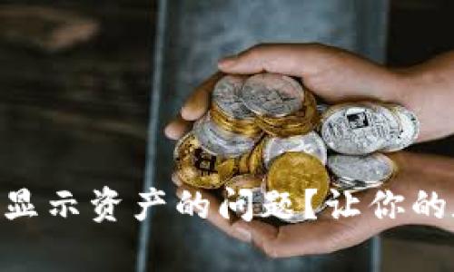 如何解决Tokenim不显示资产的问题？让你的数字资产恢复可视化