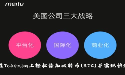 如何在Tokenim上轻松添加比特币(BTC)并实现快速交易