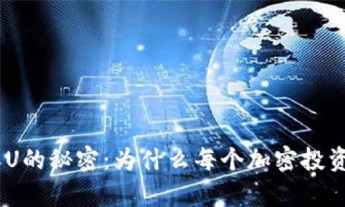 解锁Tokenim收U的秘密：为什么每个加密投资者都不容错过？