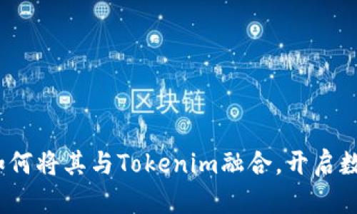 比特币的未来：如何将其与Tokenim融合，开启数字货币的新篇章