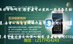 虚拟币中的CTS是什么意思？剖析这个神秘的缩写