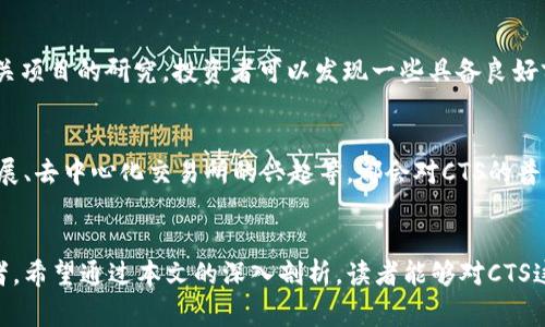 虚拟币中的CTS是什么意思？剖析这个神秘的缩写背后的故事

虚拟币, CTS, 加密货币, 区块链/guanjianci

引言
在当今复杂多变的加密货币市场中，术语和缩写层出不穷，常常让普通投资者感觉无从下手。其中，CTS作为一个相对较少为人知的缩写，常常引发好奇：它究竟代表着什么？为什么它在某些圈子中变得如此重要？本文将揭示CTS的含义，并深入探讨它在虚拟币领域的影响。

CTS的基本定义
首先，CTS的全称是