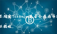 币安能否使用Tokenim？揭示隐藏的真相与可能性币