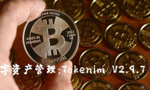 重新定义数字资产管理：Tokenim V2.9.7 的创新之旅