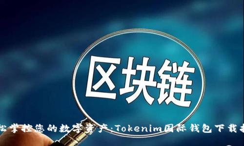 轻松掌控您的数字资产：Tokenim国际钱包下载指南
