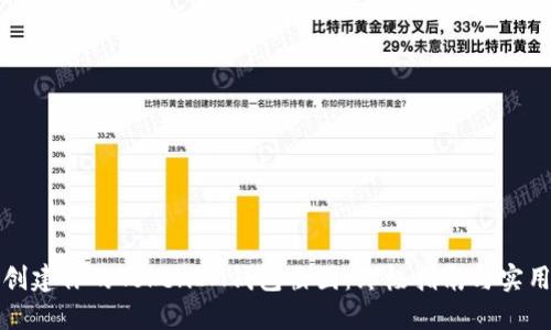 轻松创建你的TokenIM钱包截图：终极指南与实用技巧