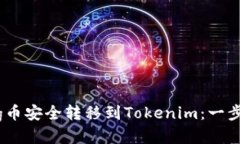 如何将pig币安全转移到Tokenim：一步一步指南