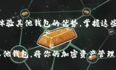 baioti如何轻松导入Tokenim到其他钱包，掌握这些技