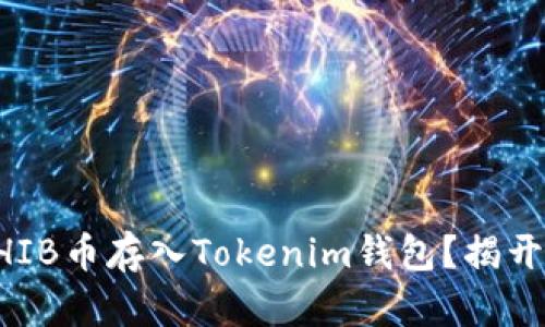 如何轻松将SHIB币存入Tokenim钱包？揭开安全存储秘笈