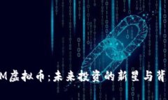 揭秘TRXM虚拟币：未来投资的新星与背后的故事