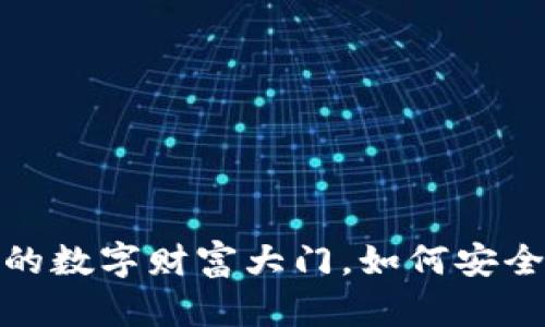 虚拟币钱包：开启你的数字财富大门，如何安全管理你的加密资产？