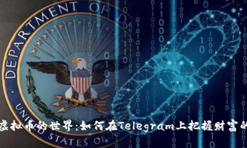 揭秘虚拟币的世界：如何在Telegram上把握财富的脉搏